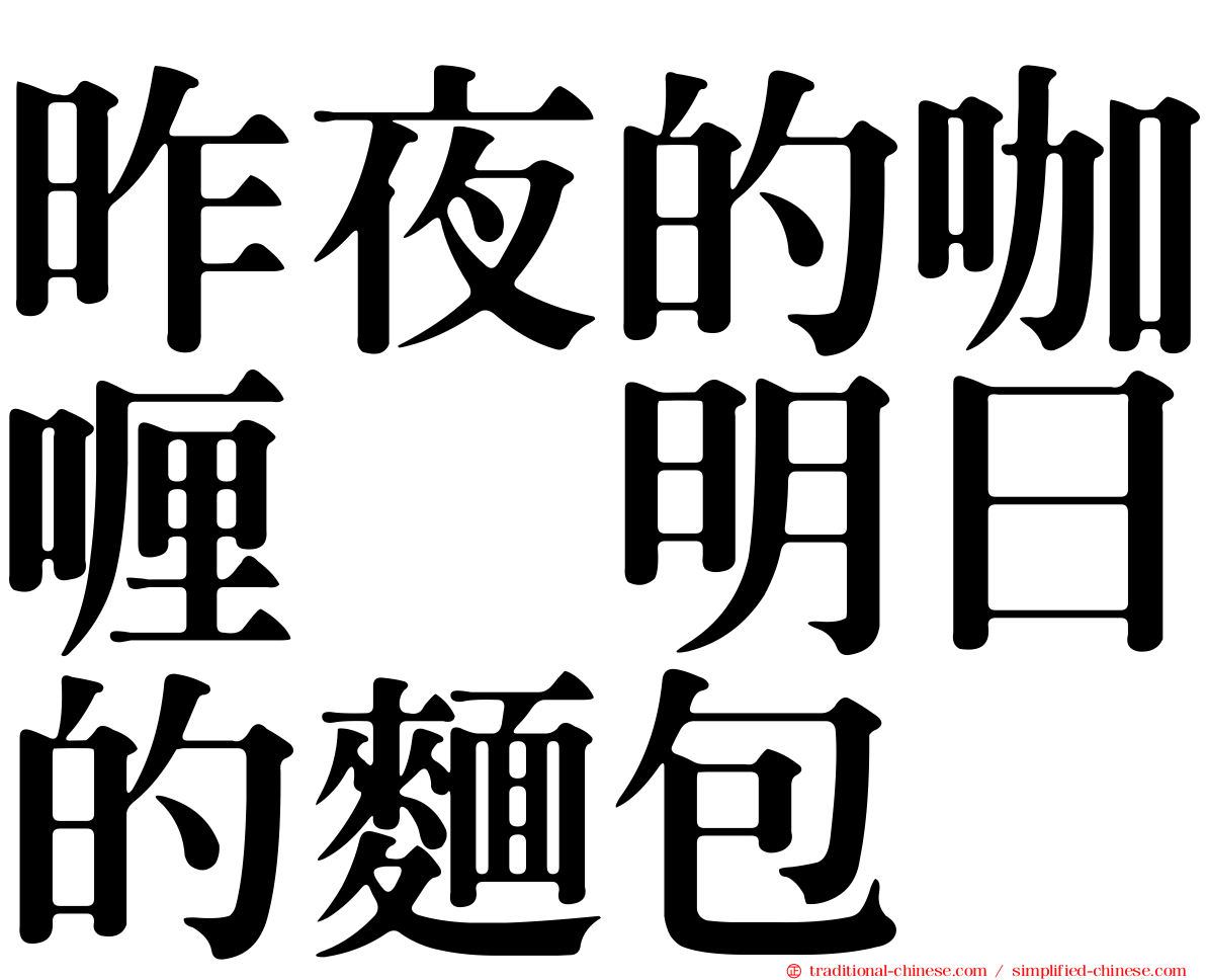 昨夜的咖喱　明日的麵包